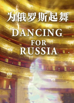 为俄罗斯起舞海报封面图
