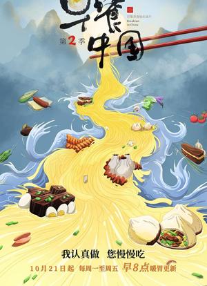 早餐中国 第二季海报封面图