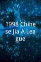 符兵 1998赛季 中国足球甲A联赛