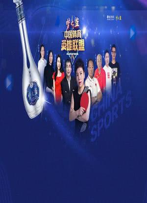 中国体育英雄联盟海报封面图