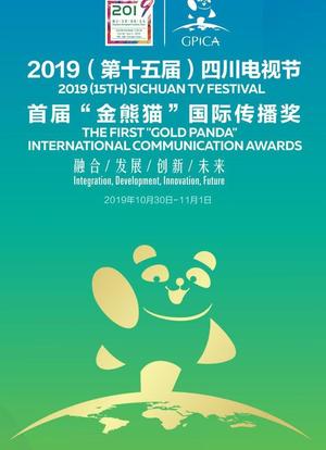 第十五届四川电视节暨首届“金熊猫”国际传播奖海报封面图
