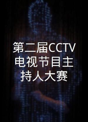 第二届CCTV电视节目主持人大赛海报封面图