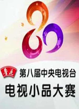 第八届CCTV电视小品大赛海报封面图