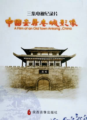 中国安康老城影像海报封面图
