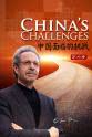 罗伯特·劳伦斯·库恩 中国面临的挑战 第二季