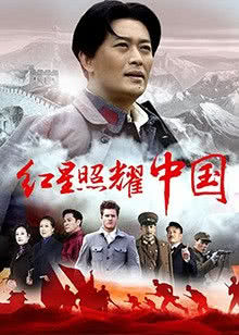 红星照耀中国海报封面图