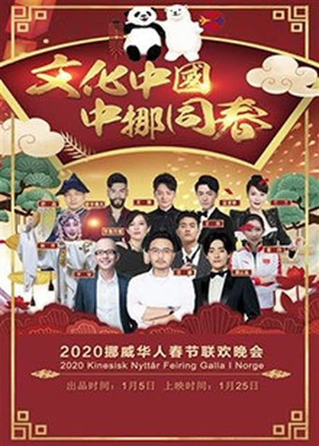 2020挪威华人春节联欢晚会