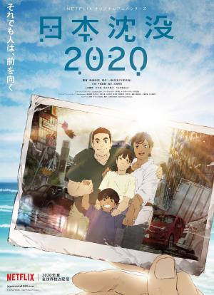 日本沉没2020海报封面图