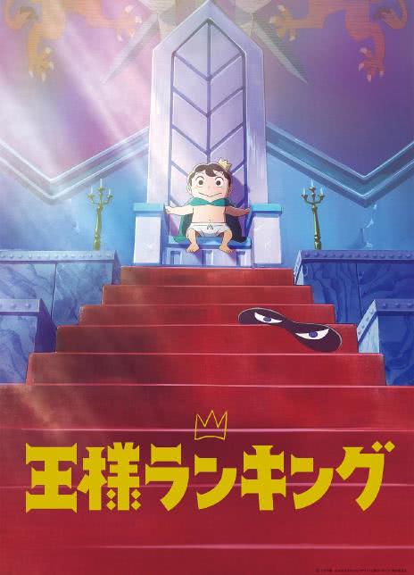 2021日本高分动画《国王排名》全23集.HD1080P.迅雷下载