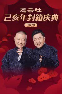 德云社己亥年封箱庆典2020海报封面图