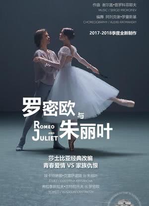 莫斯科大剧院高清影像：罗密欧与朱丽叶海报封面图
