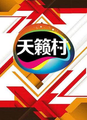MTV天籁村海报封面图