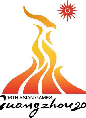 2010年广州亚运会海报封面图