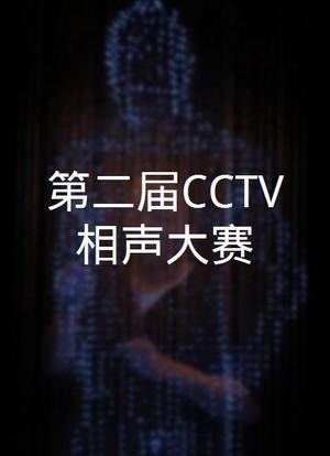 第二届CCTV相声大赛海报封面图