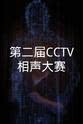 李金祥 第二届CCTV相声大赛