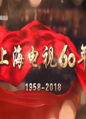 上海电视60年海报封面图