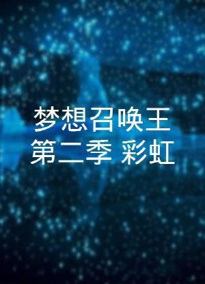 梦想召唤王第二季：彩虹海报封面图