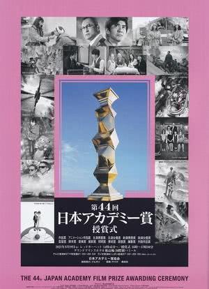第44届日本电影学院奖颁奖典礼海报封面图