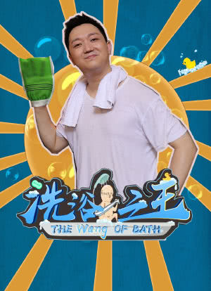 洗浴之王海报封面图