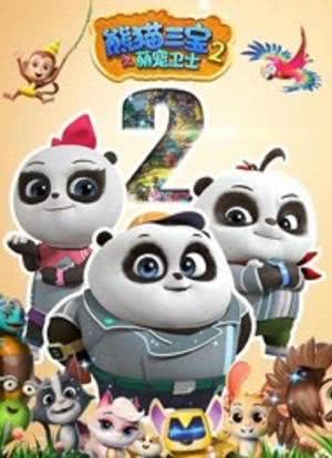熊猫三宝之萌宠卫士 第二季海报封面图