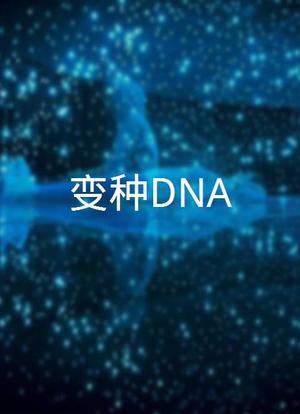 变种DNA海报封面图