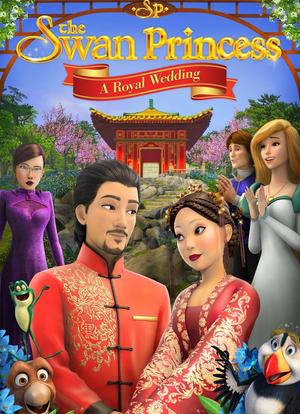 天鹅公主：皇室婚礼海报封面图