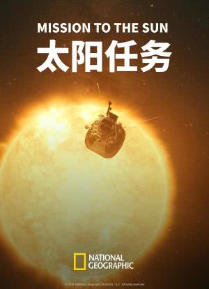 太阳任务海报封面图
