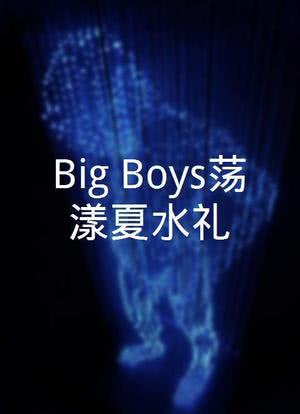 Big Boys荡漾夏水礼海报封面图