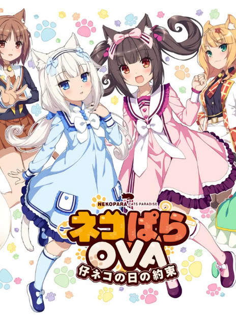 NEKOPARA EXTRA 小猫篇