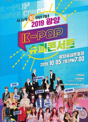2019 光阳 K-POP 超级演唱会海报封面图
