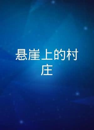 悬崖上的村庄海报封面图