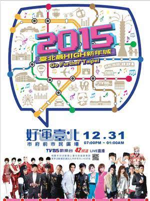 台北2015跨年晚会海报封面图