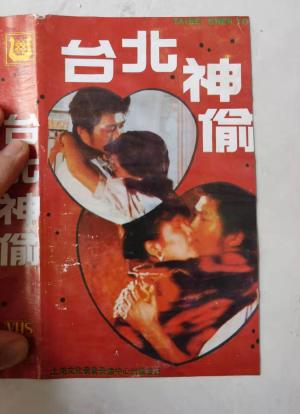 台北神偷海报封面图