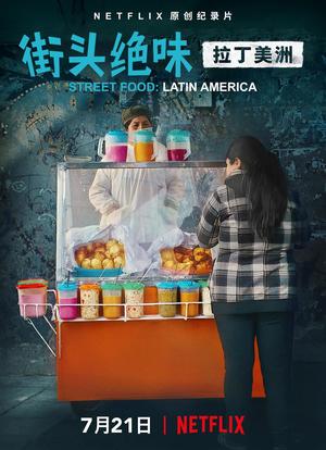 街头绝味：拉丁美洲海报封面图