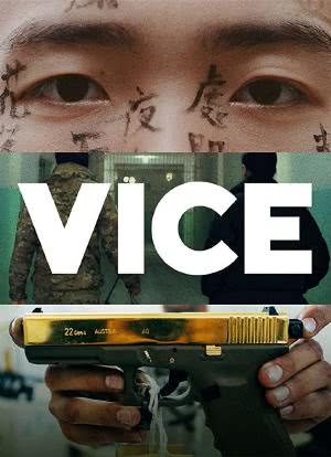 VICE Season 1海报封面图