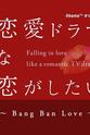 木村 葉月 想谈一场偶像剧般的恋爱 第五季