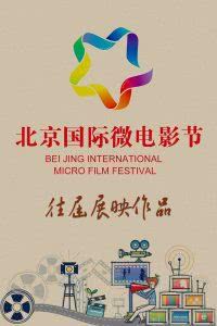 北京国际微电影节往届展映作品海报封面图