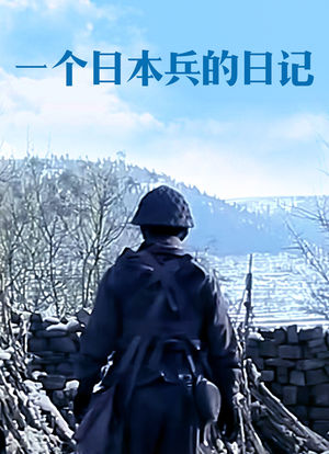一个日本兵的日记海报封面图