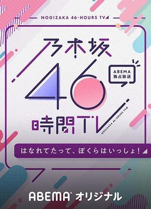 乃木坂46小时TV「即使分开，我们依然同在！」海报封面图