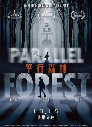 平行森林海报封面图