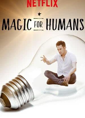 给人类的魔术 第三季海报封面图