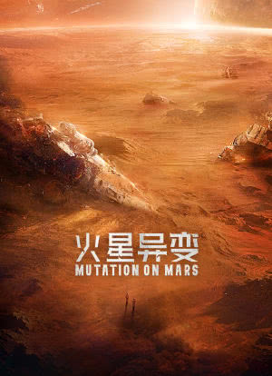 火星异变海报封面图