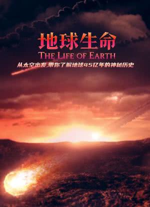 地球生命海报封面图