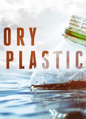 塑料的故事海报封面图