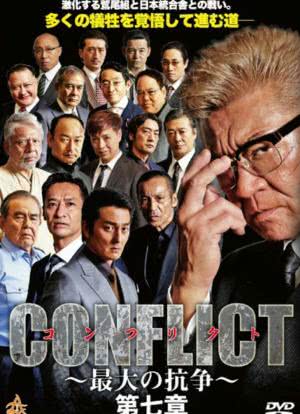 CONFLICT～最大の抗争～第七章海报封面图