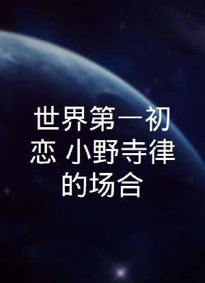 世界第一初恋：小野寺律的场合海报封面图