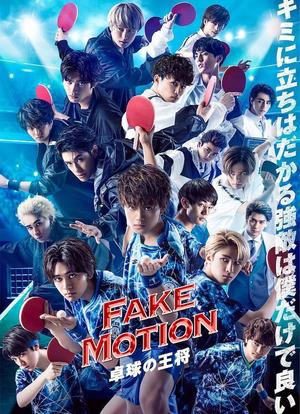 FAKE MOTION -乒乓球之王-海报封面图