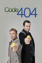 代码404 第一季