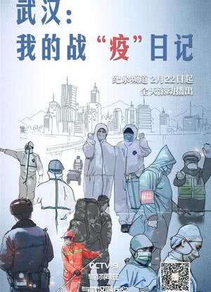 武汉：我的战“疫”日记海报封面图