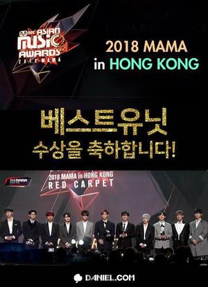 2018 Mnet 亚洲音乐大奖：香港场海报封面图